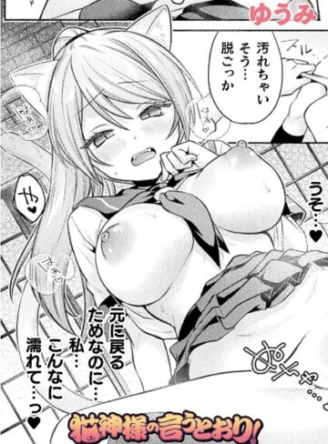 【無料で読める】猫神様の言うとおり！（単話）｜ゆうみ