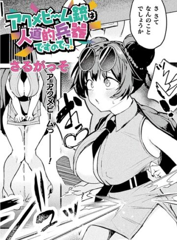 【無料で読める】アクメビーム銃は人道的兵器ですのでっ！（単話）｜さるがっそ