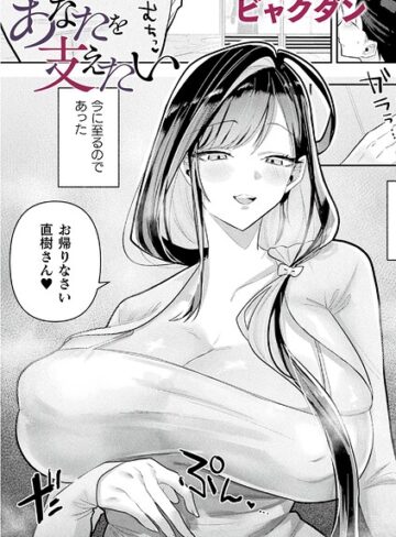 【無料で読める】あなたを支えたい（単話）｜ビャクダン