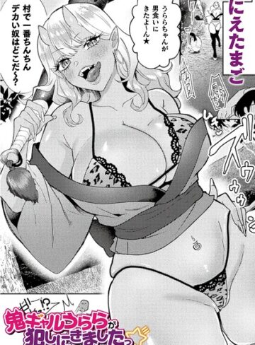 【無料で読める】鬼ギャルうららが犯しにきましたっ☆（単話）｜にえたまご