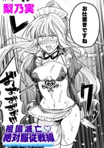 【無料で読める】祖国滅亡絶対服従戦線【単話】（単話）｜梨乃実