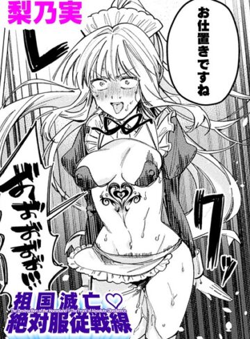 【無料で読める】祖国滅亡絶対服従戦線【単話】（単話）｜梨乃実