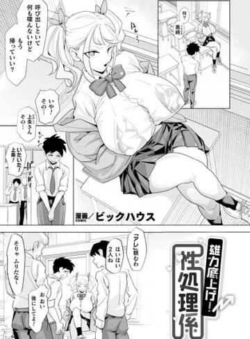 【無料で読める】雄力底上げ！性処理係【単話】（単話）｜ビックハウス