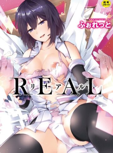 【無料で読める】REAL【デジタル特装版】｜ふぉれっと