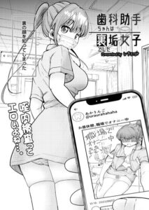 【無料で読める】歯科助手ちゃんは裏垢女子でした（単話）｜しろとび