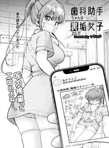 【無料で読める】歯科助手ちゃんは裏垢女子でした（単話）｜しろとび