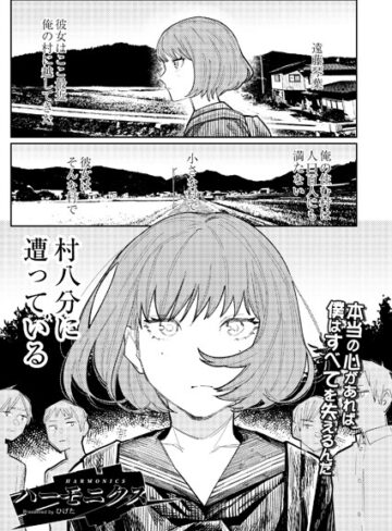 【無料で読める】ハーモニクス（単話）｜ひげた