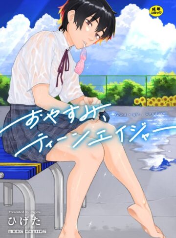 【無料で読める】おやすみ、ティーンエイジャー｜ひげた