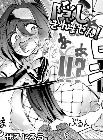 【無料で読める】隠しきれません！（単話）｜ぜろじろう