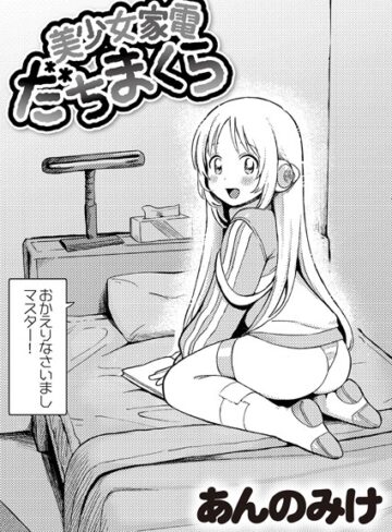【無料で読める】美少女家電 だちまくら（単話）｜あんのみけ
