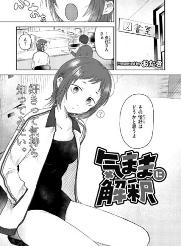 【無料で読める】気ままに解釈（単話）｜おたき