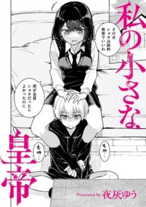 【無料で読める】私の小さな皇帝（単話）｜夜灰ゆう