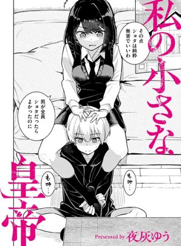 【無料で読める】私の小さな皇帝（単話）｜夜灰ゆう