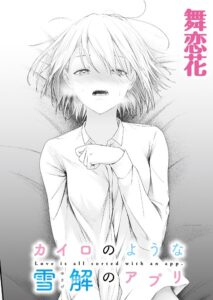【無料で読める】カイロのような、雪解のアプリ（単話）｜舞恋花