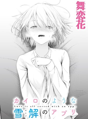 【無料で読める】カイロのような、雪解のアプリ（単話）｜舞恋花