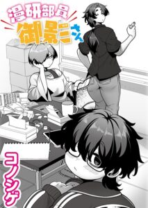 【無料で読める】漫研部員御影さん（単話）｜コノシゲ