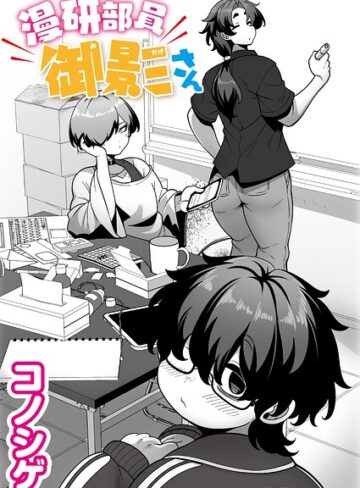 【無料で読める】漫研部員御影さん（単話）｜コノシゲ