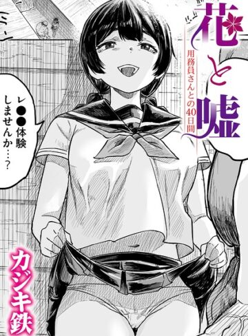 【無料で読める】花と嘘 用務員さんとの40日間（単話）｜カジキ鉄