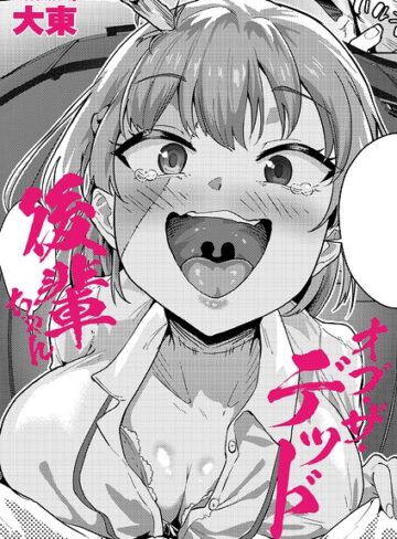 【無料で読める】後輩ちゃんオブ・ザ・デッド（単話）｜大東