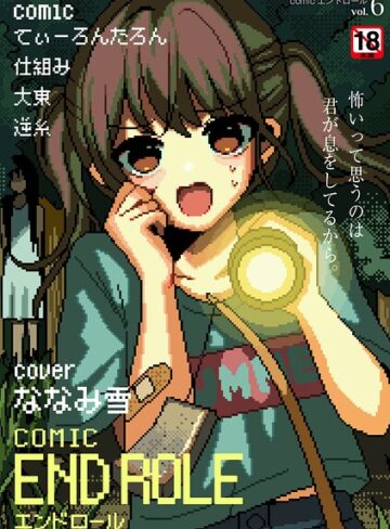 【無料で読める】comicエンドロールvol.6｜ななみ雪