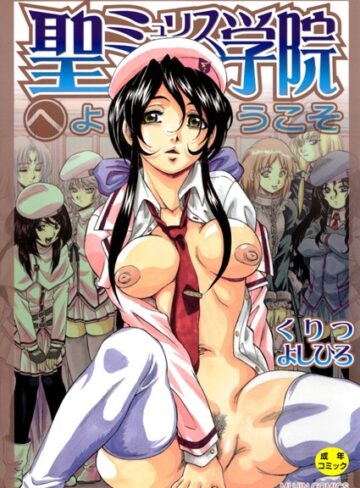 【無料で読める】聖ミュリス学院へようこそ【第1話立ち読み付き】｜くりつよしひろ