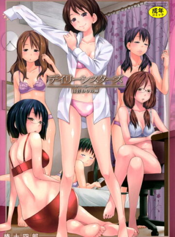 【無料で読める】デイリーシスターズ -日替わりの姉-【第1話立ち読み付き】｜椿十四郎
