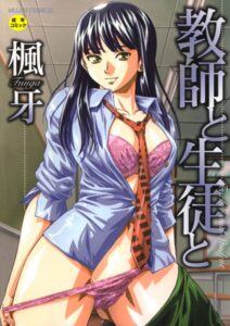 【無料で読める】教師と生徒と【第1話立ち読み付き】｜楓牙