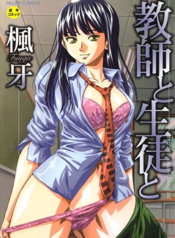 【無料で読める】教師と生徒と【第1話立ち読み付き】｜楓牙