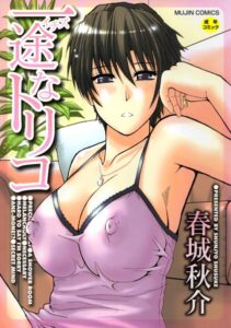 【無料で読める】一途なトリコ【1話立ち読み付き】｜春城秋介