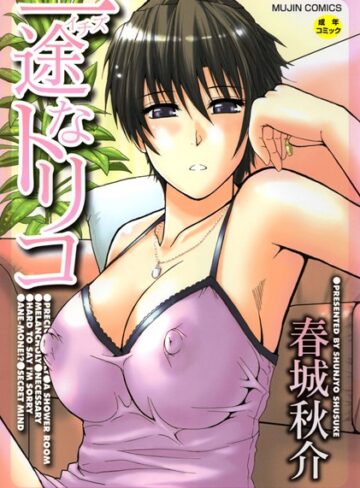 【無料で読める】一途なトリコ【1話立ち読み付き】｜春城秋介