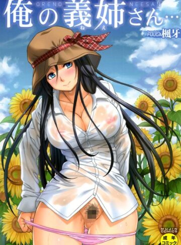 【無料で読める】俺の義姉さん…｜楓牙