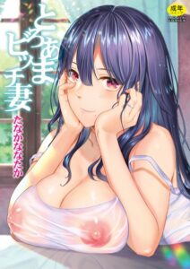 【無料で読める】とろあまビッチ妻【1話立ち読み付き】｜たなかななたか