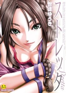 【無料で読める】ストレッタ【ハイグレード版】｜世徒ゆうき