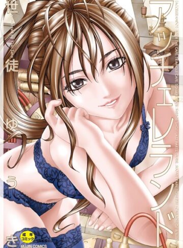 【無料で読める】アッチェレランド【ハイグレード版】｜世徒ゆうき