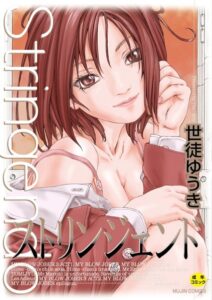 【無料で読める】ストリンジェンド【ハイグレード版】｜世徒ゆうき