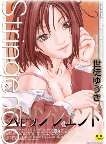 【無料で読める】ストリンジェンド【ハイグレード版】｜世徒ゆうき
