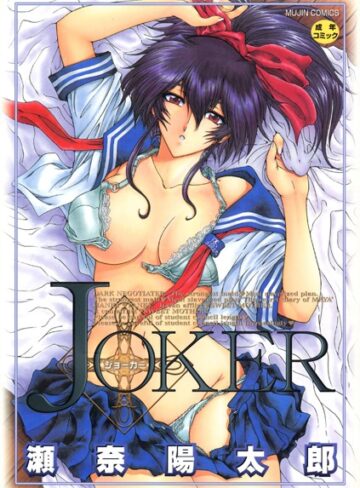 【無料で読める】JOKER｜瀬奈陽太郎