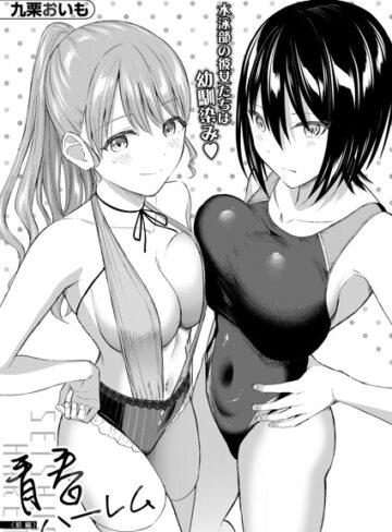 【無料で読める】青春ハーレム（単話）｜九栗おいも