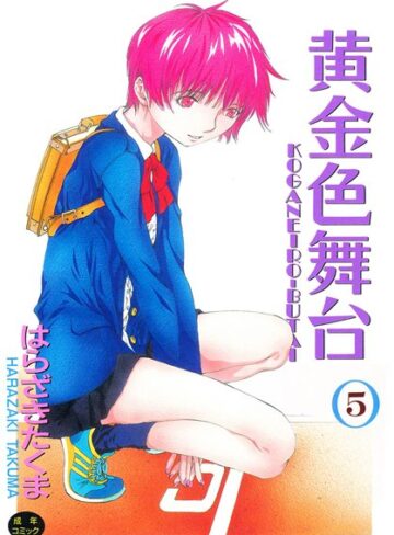 【無料で読める】黄金色舞台｜はらざきたくま