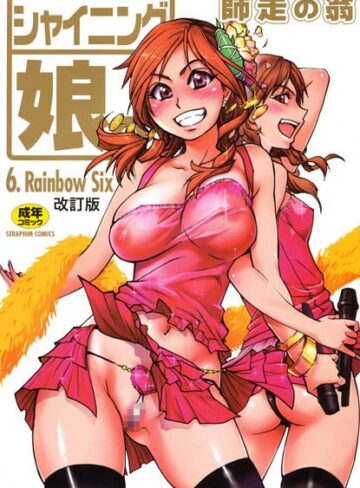 【無料で読める】シャイニング娘。｜師走の翁