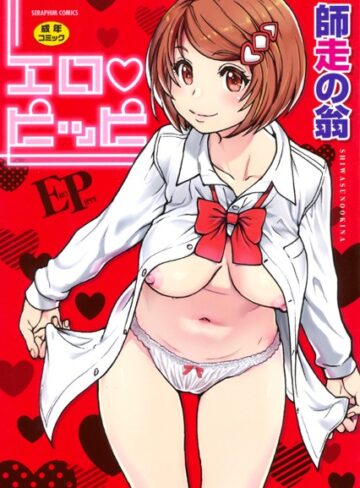 【無料で読める】エロピッピ｜師走の翁