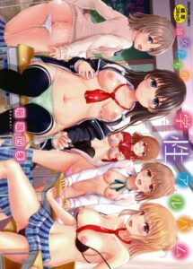 【無料で読める】彼女たちの学性アルバム｜稲鳴四季