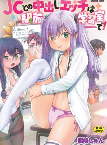 【無料で読める】●●との中出しエッチは駅前学習室で！｜昭嶋しゅん