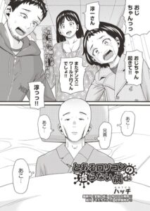 【無料で読める】とあるロリコンの治らない病（単話）｜ハッチ