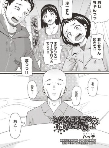【無料で読める】とあるロリコンの治らない病（単話）｜ハッチ