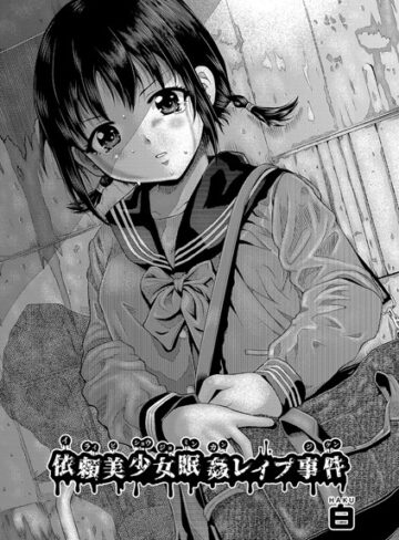 【無料で読める】依頼美少女眠姦レ●プ事件（単話）｜白