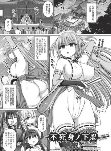 【無料で読める】不死身ノ下忍（単話）｜橋村青樹