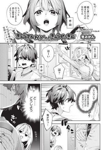 【無料で読める】きゅうてんかいきゅうせっきん（単話）｜冬みかん