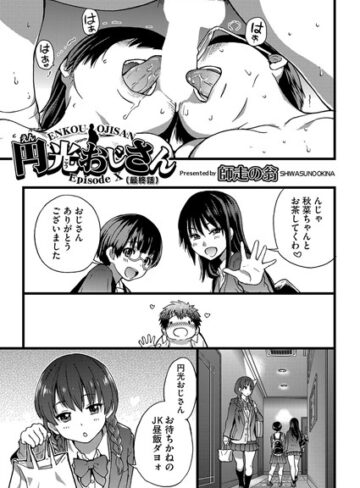【無料で読める】円光おじさん（単話）｜師走の翁