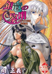 【無料で読める】銀竜の黎明【デジタル新版 総集編】｜向正義